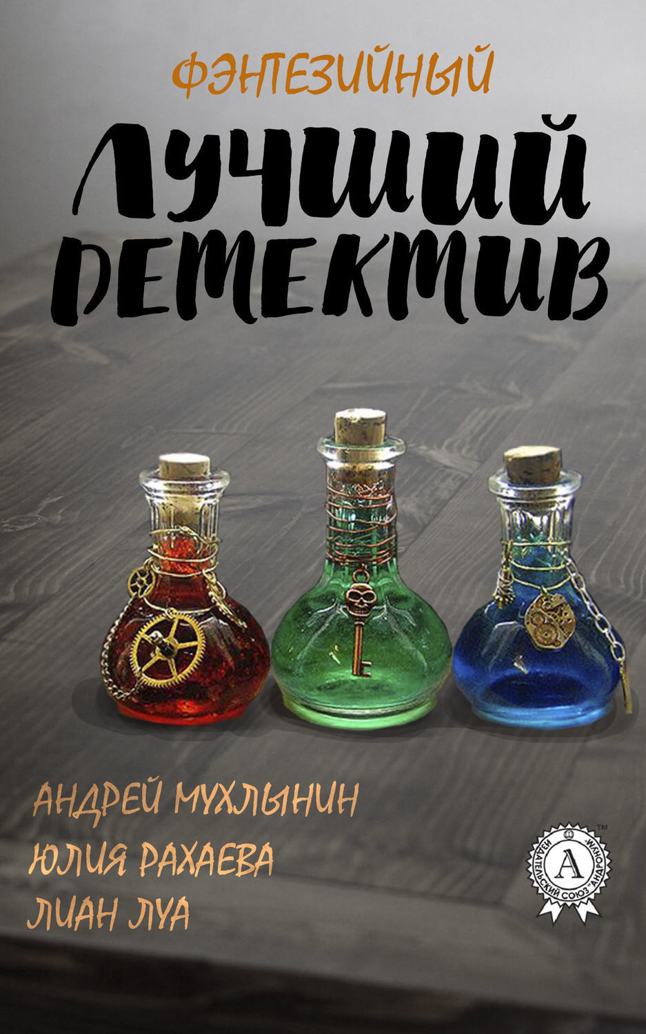 Обложка книги «Лучший фэнтезийный детектив»