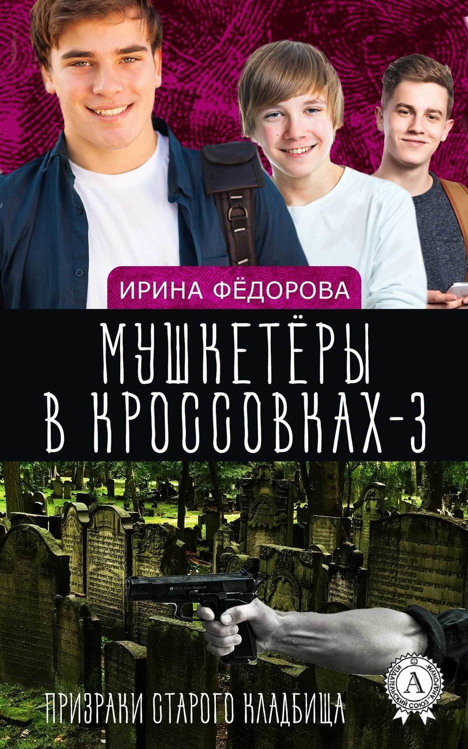 Обложка книги «Призраки старого кладбища»