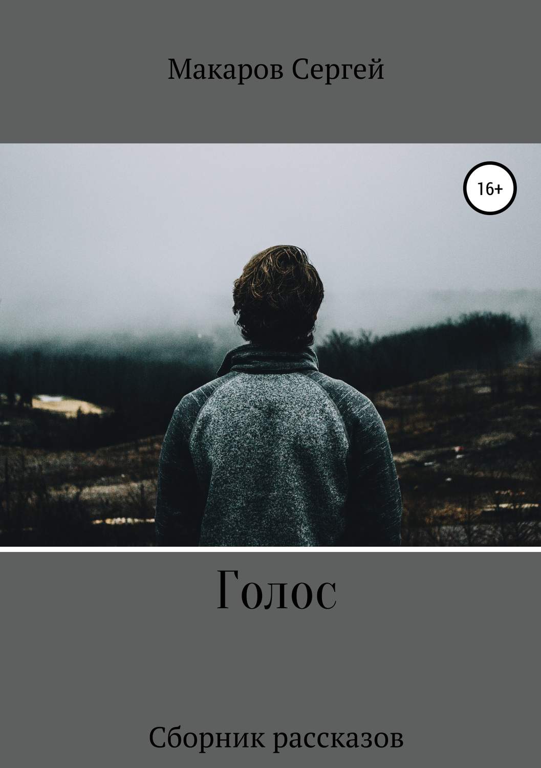 Обложка книги «Голос»