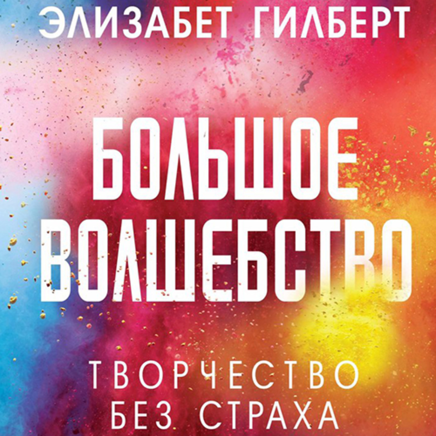 Обложка книги «Большое волшебство»