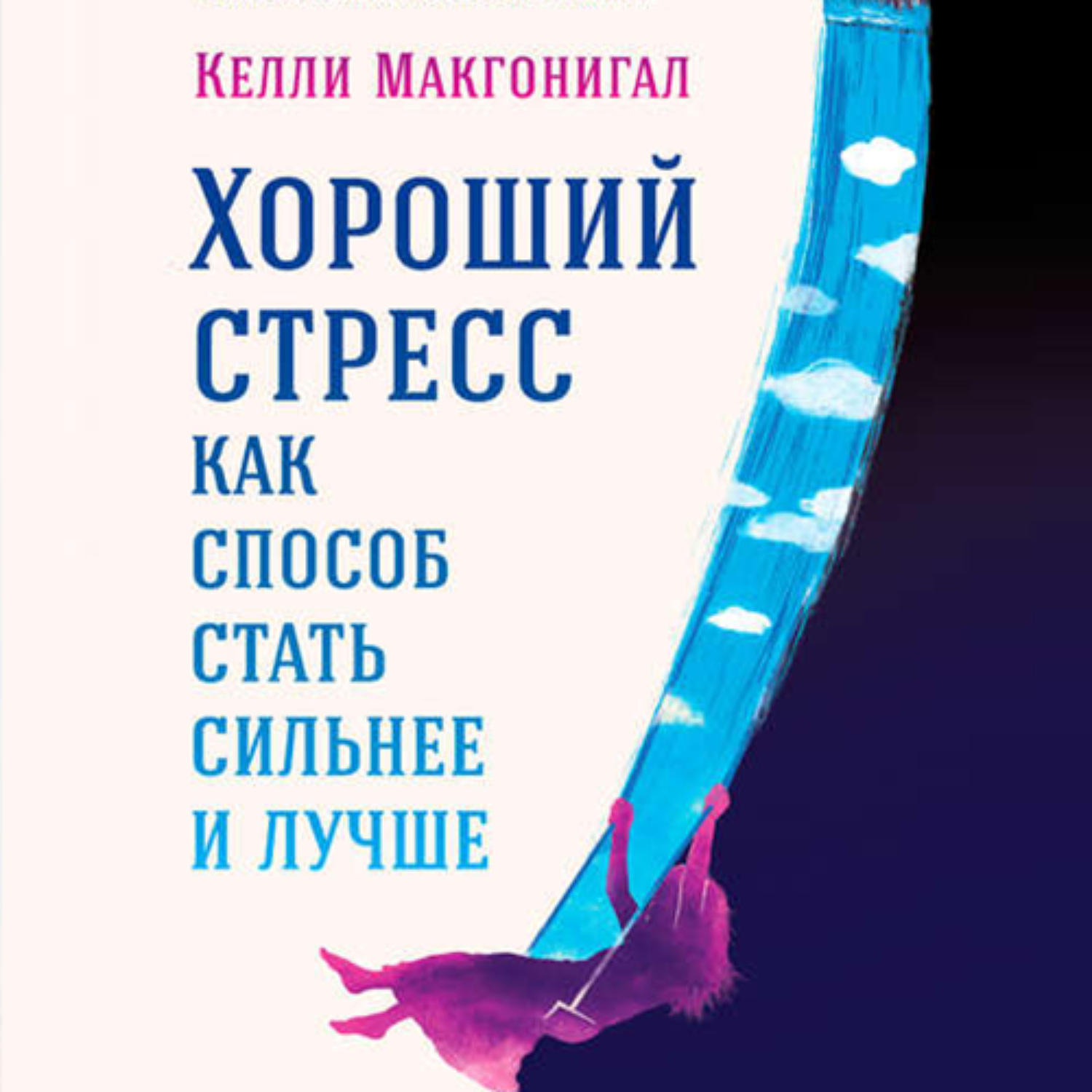 Обложка книги «Хороший стресс как способ стать сильнее и лучше»