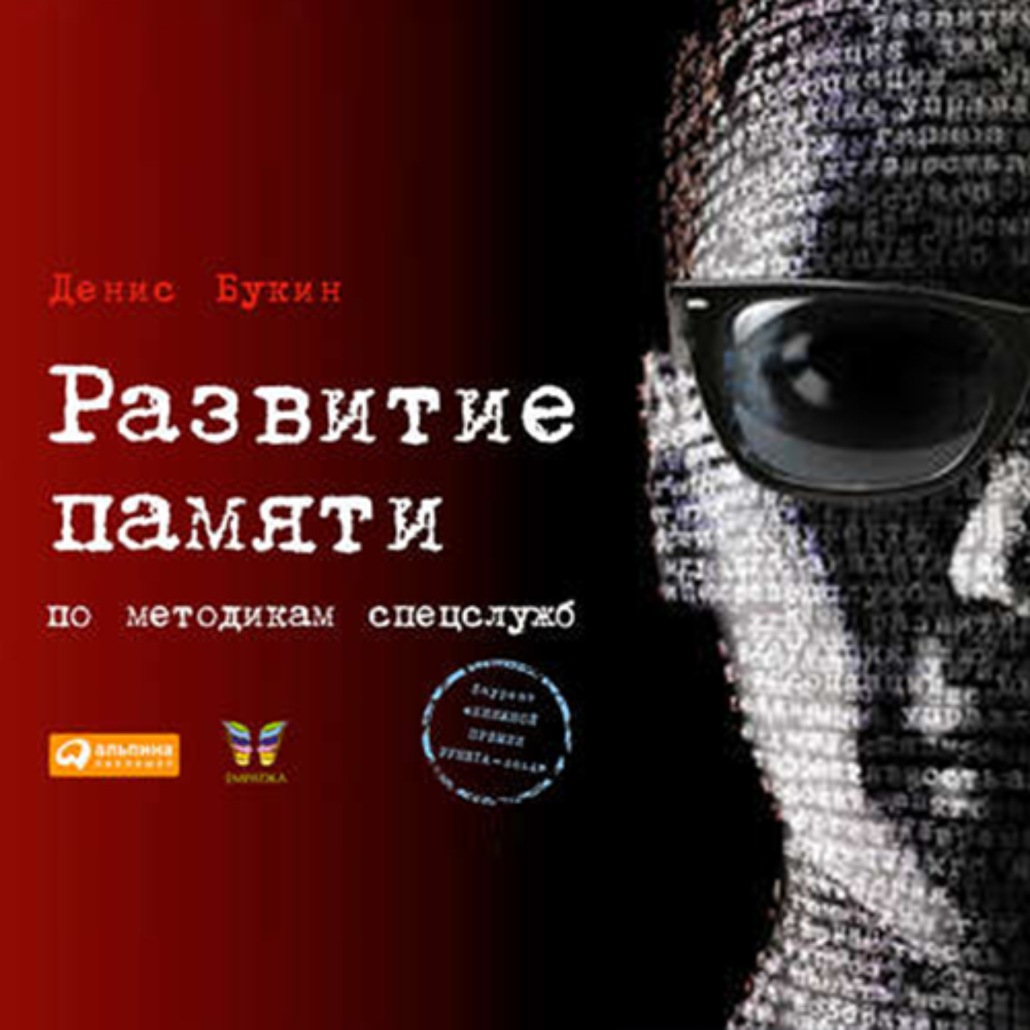 Обложка книги «Развитие памяти по методикам спецслужб»