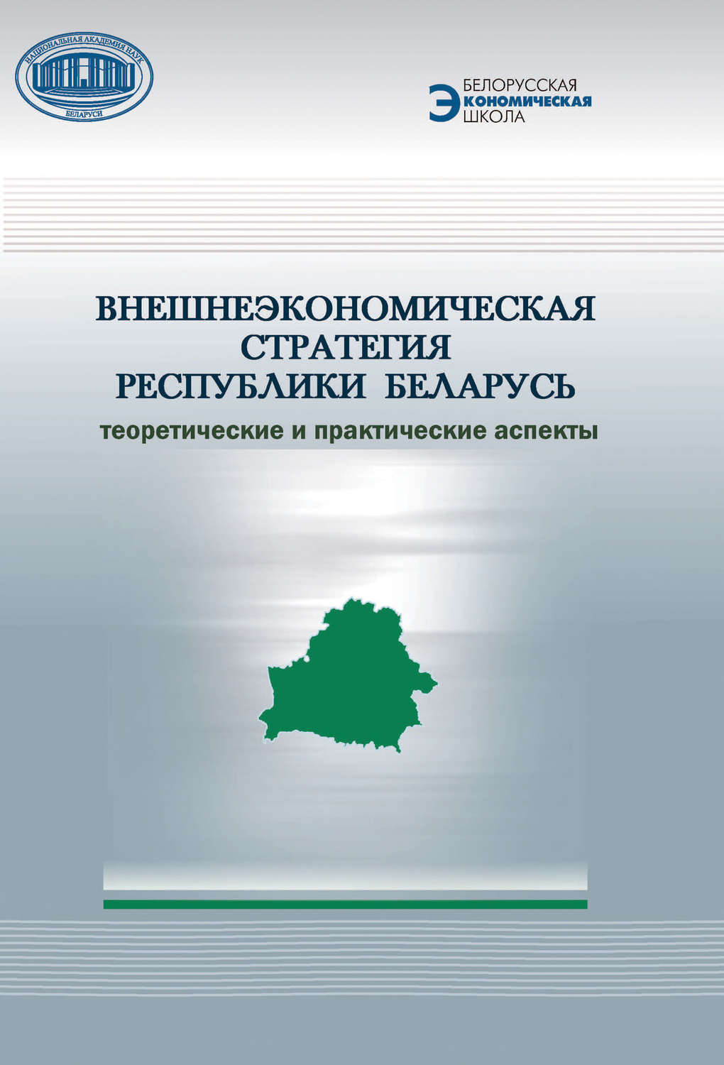Обложка книги «Внешнеэкономическая стратегия Республики Беларусь. Теоретические и практические аспекты»