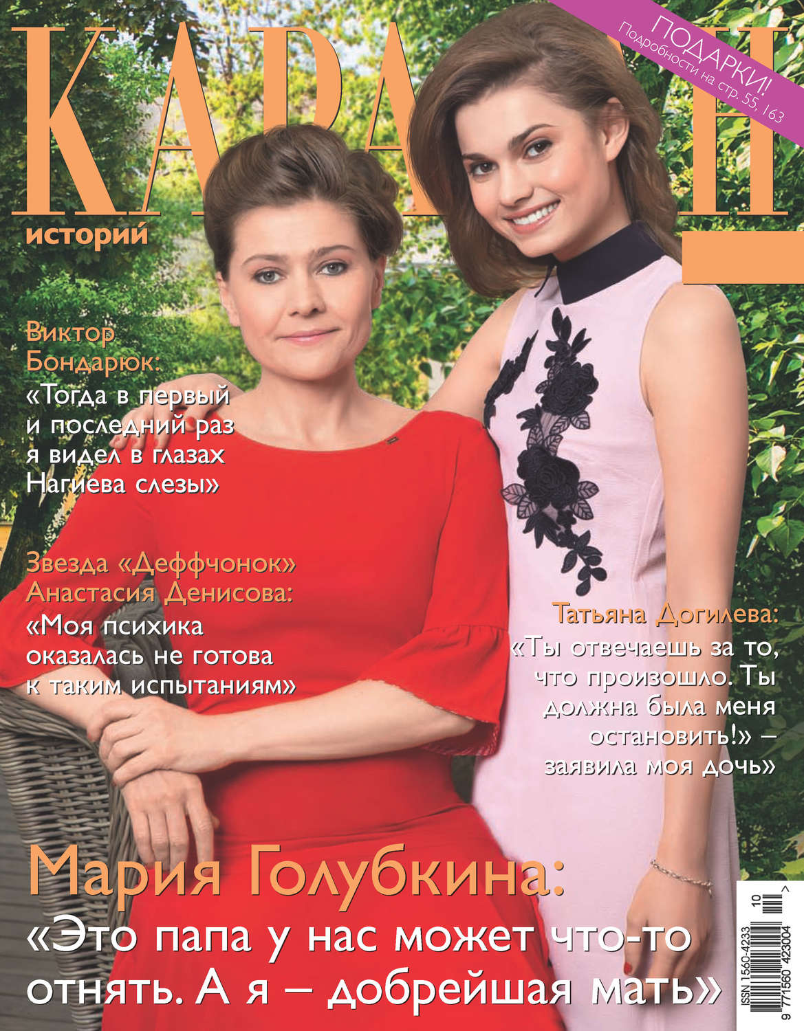 Обложка книги «Караван историй №10 / октябрь 2016»