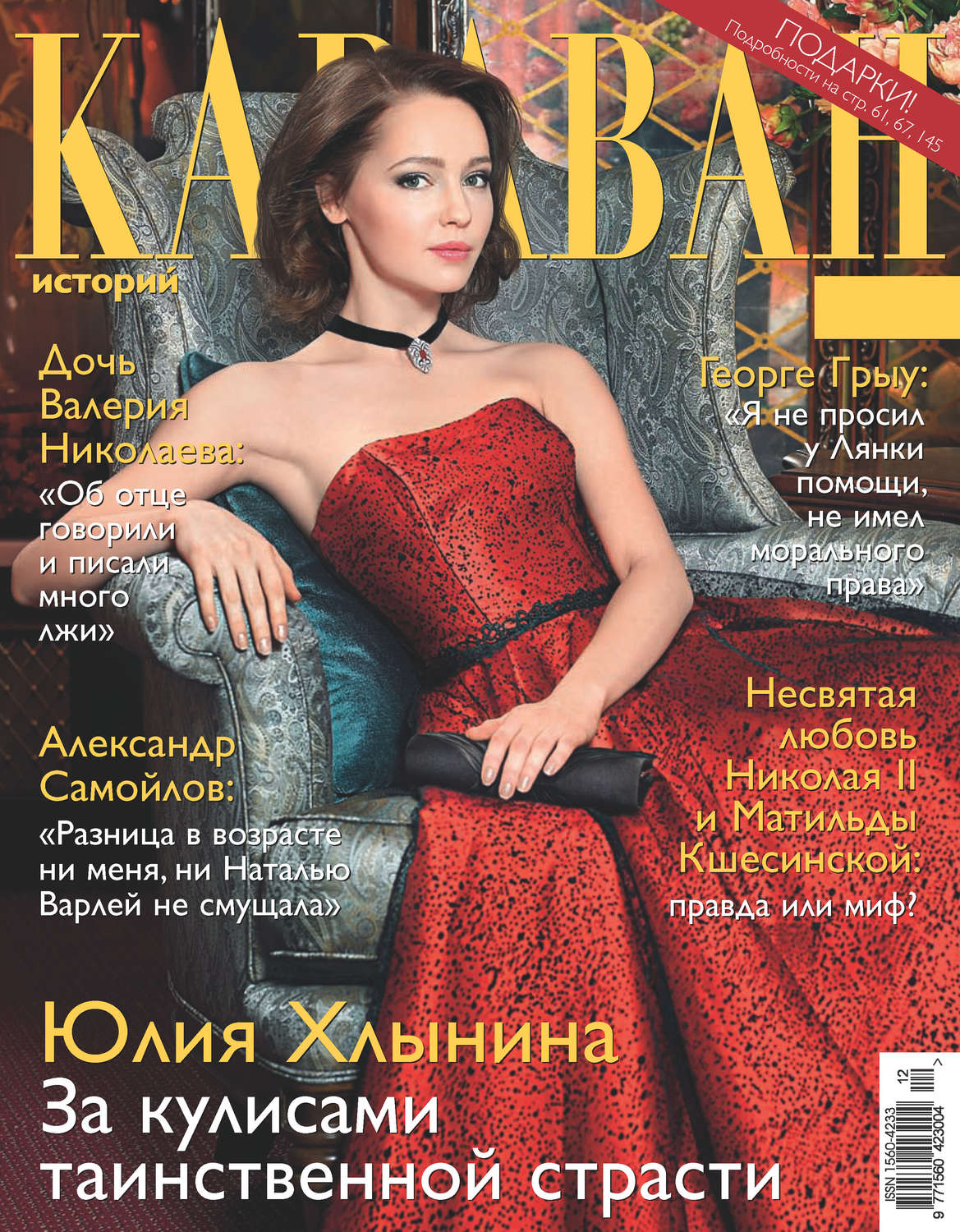 Обложка книги «Караван историй №12 / декабрь 2016»