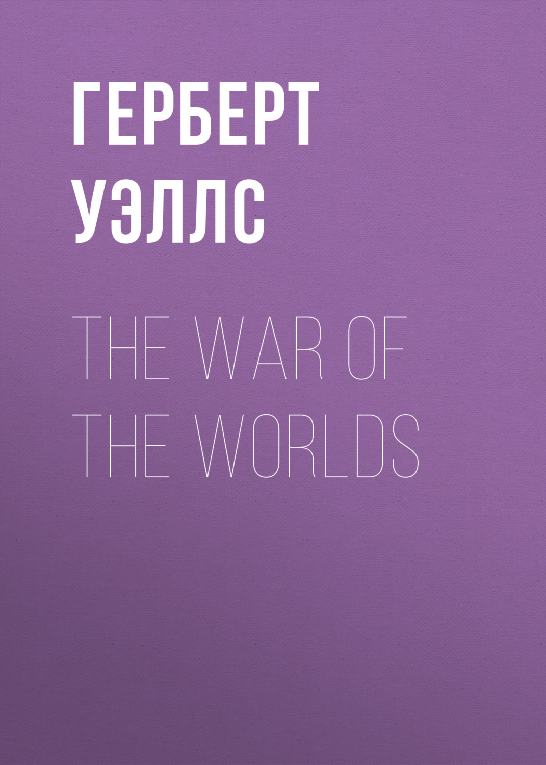 Обложка книги «The War of the Worlds»
