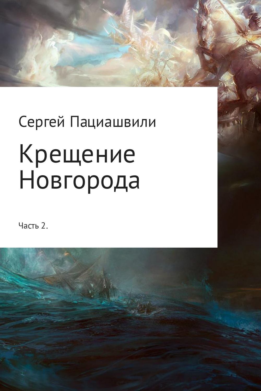 Обложка книги «Крещение Новгорода. Часть 2»