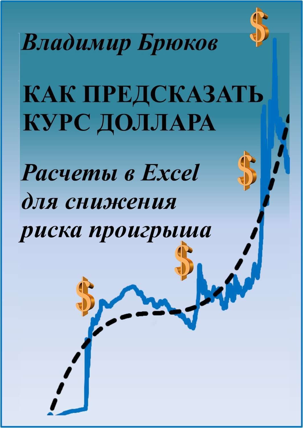 Обложка книги «Как предсказать курс доллара. Расчеты в Excel для снижения риска проигрыша»