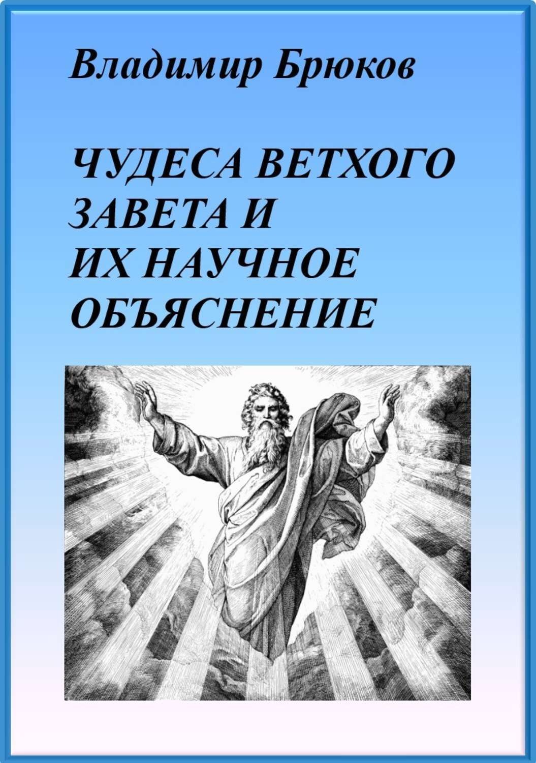 Обложка книги «Чудеса Ветхого Завета и их научное объяснение»