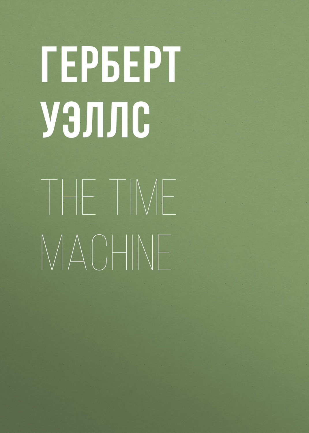 Обложка книги «The Time Machine»