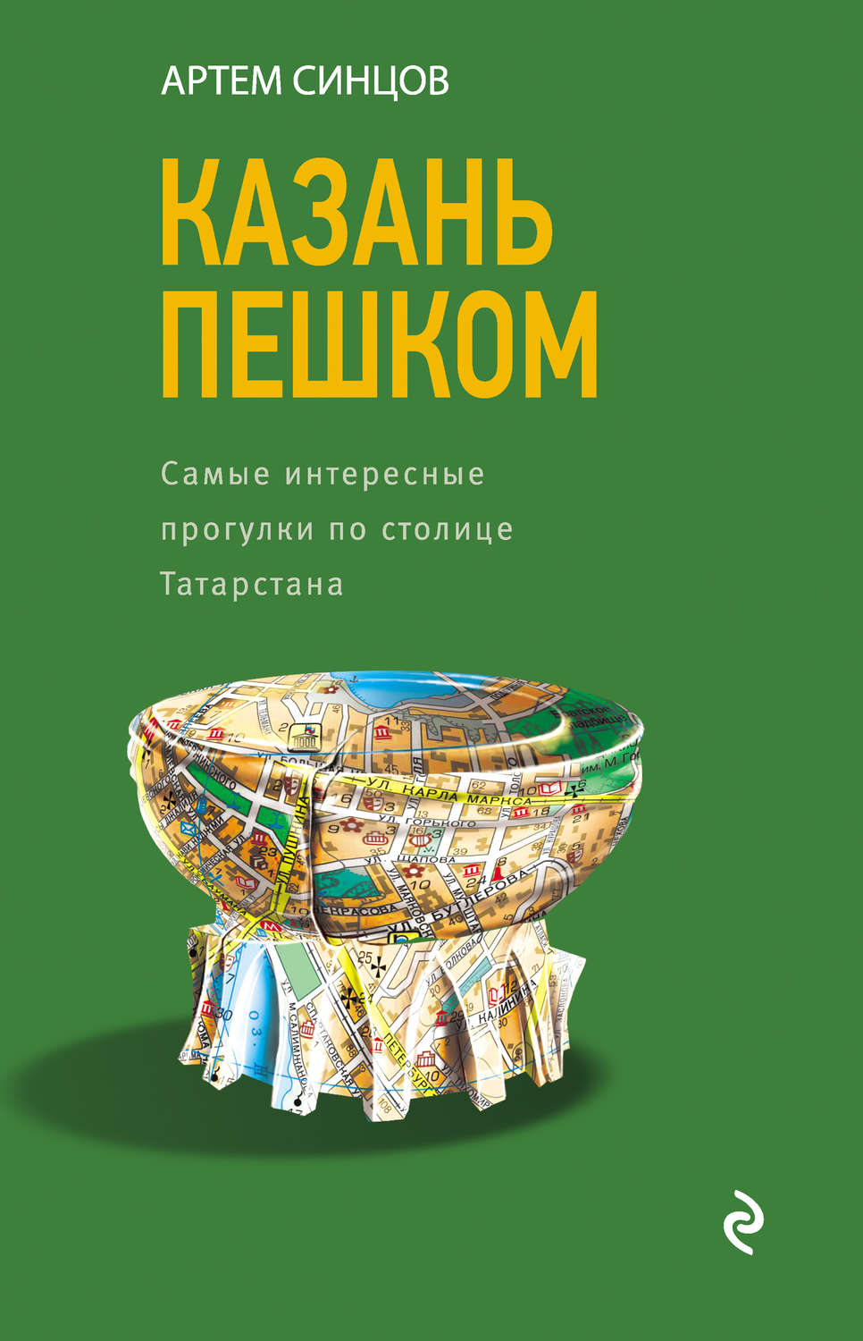 Обложка книги «Казань пешком. Самые интересные прогулки по столице Татарстана»