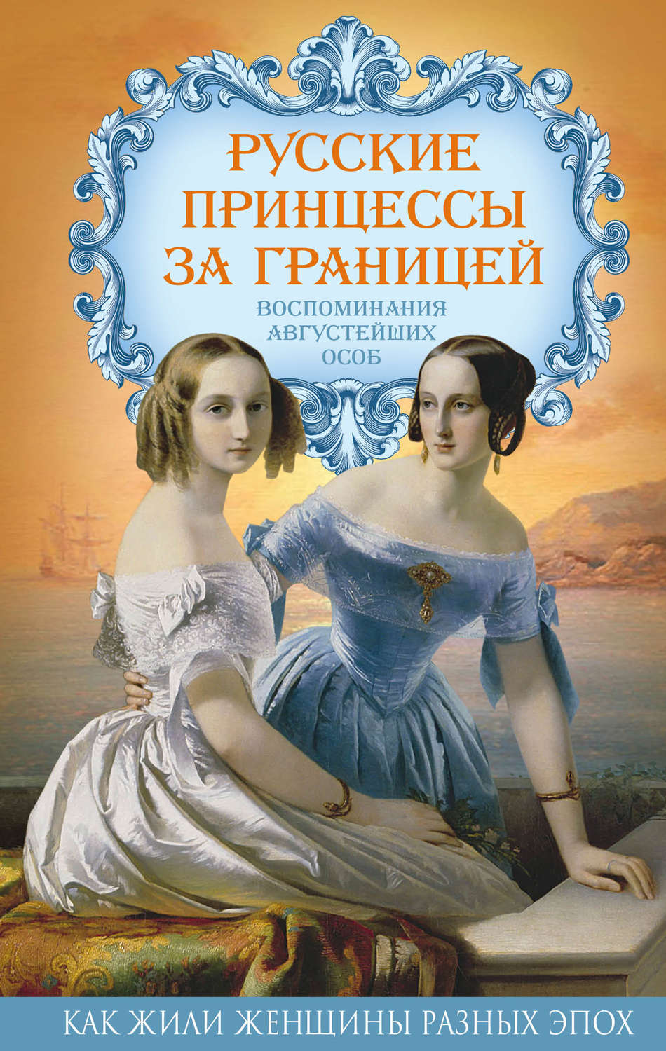 Обложка книги «Русские принцессы за границей. Воспоминания августейших особ»