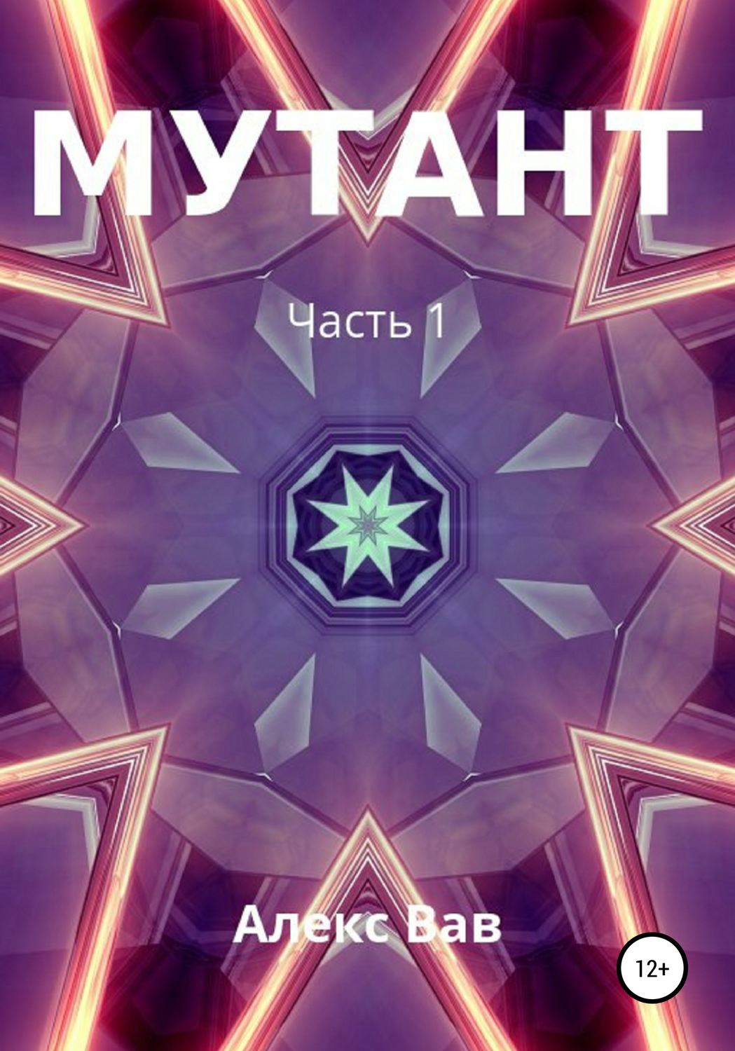 Обложка книги «Мутант»