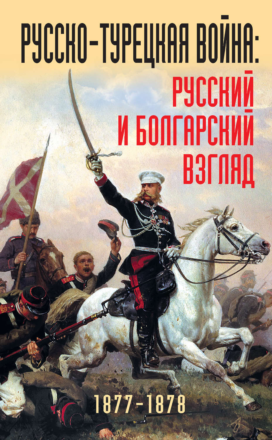Обложка книги «Русско-турецкая война: русский и болгарский взгляд. 1877-1878. Сборник воспоминаний»