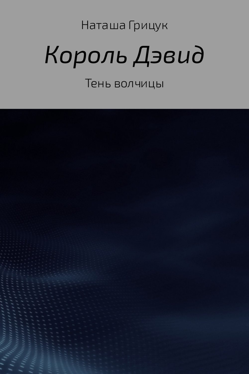 Обложка книги «Король Дэвид. Тень волчицы»
