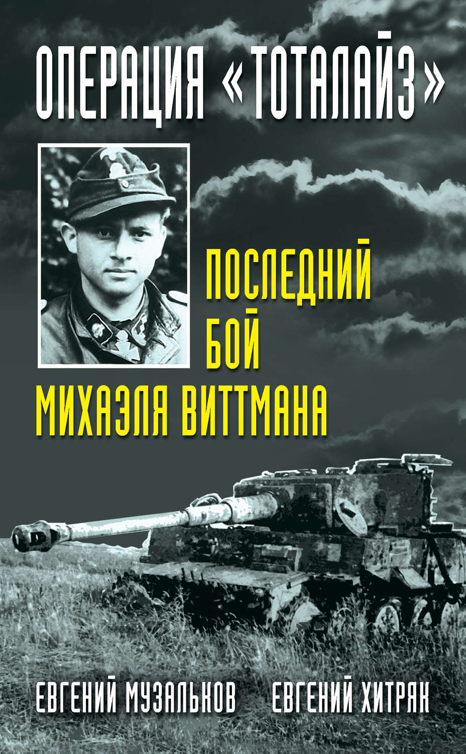 Обложка книги «Операция «Тоталайз». Последний бой Михаэля Виттмана»