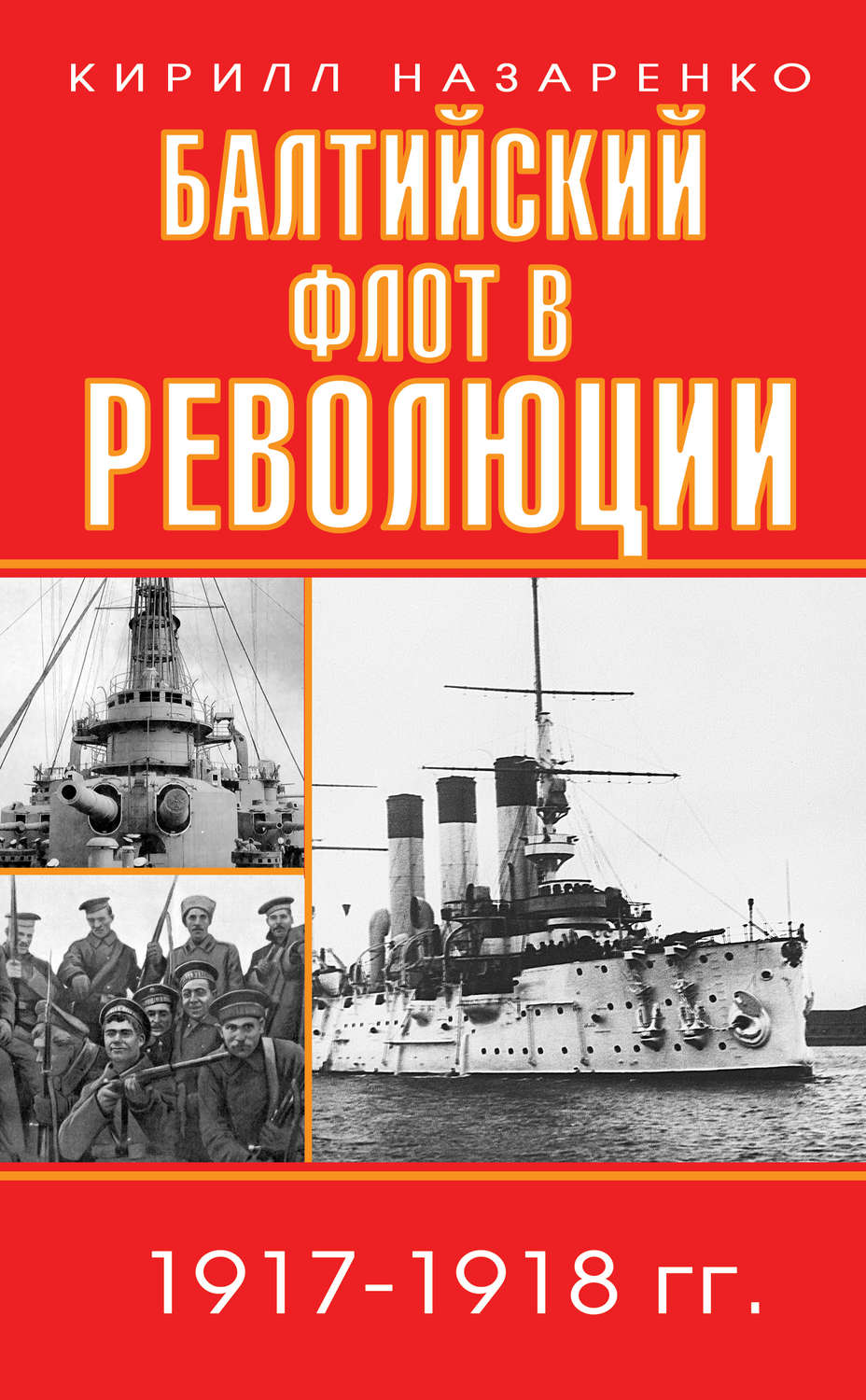 Обложка книги «Балтийский флот в революции. 1917–1918 гг.»
