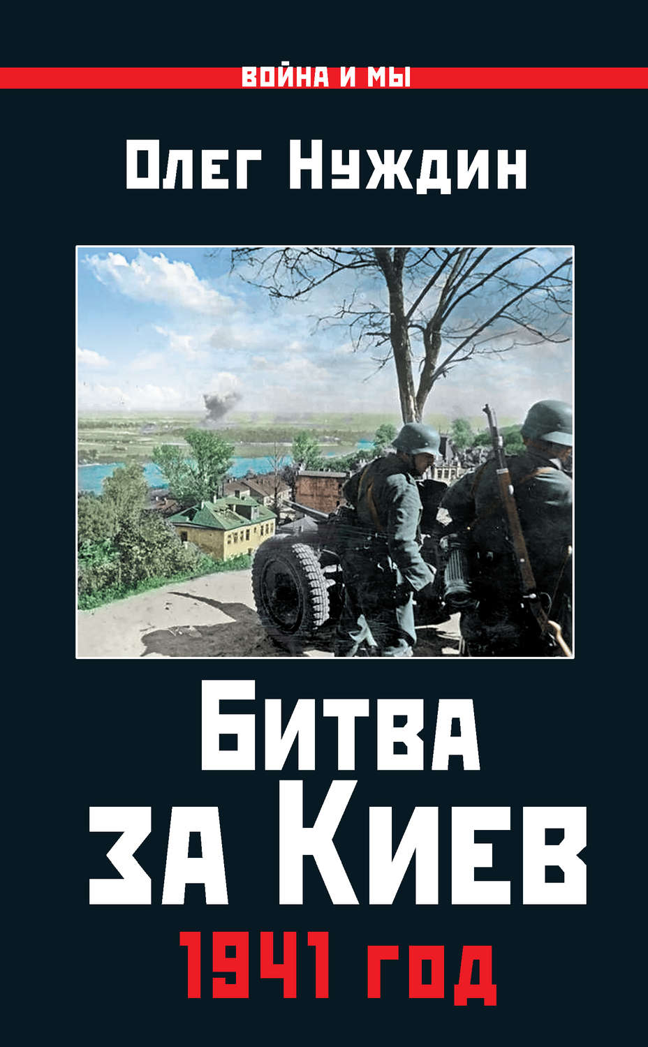 Обложка книги «Битва за Киев. 1941 год»