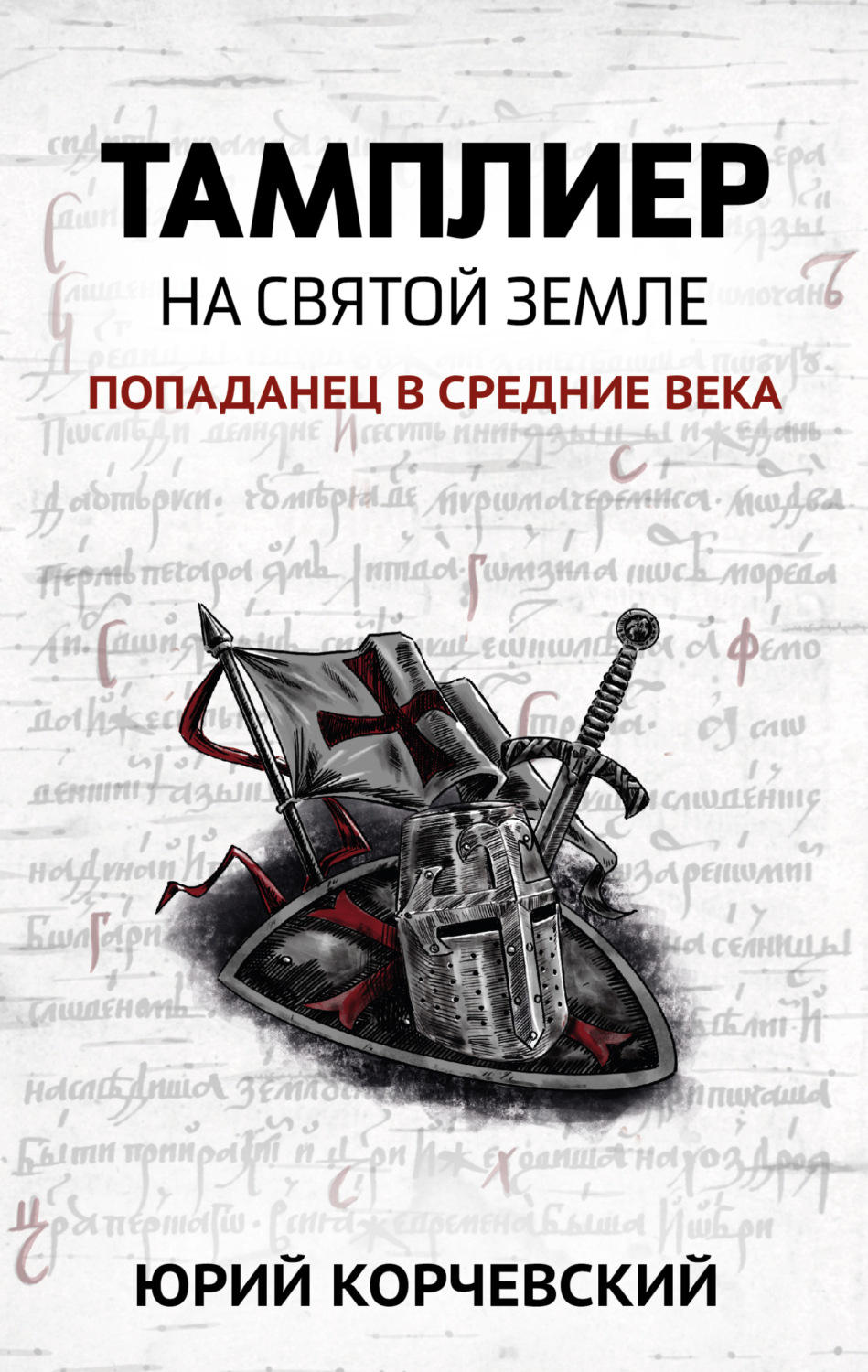 Обложка книги «Тамплиер. На Святой земле»