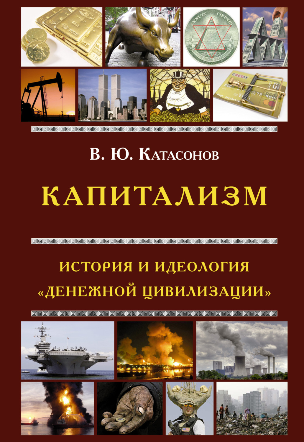 Обложка книги «Капитализм. История и идеология «денежной цивилизации»»