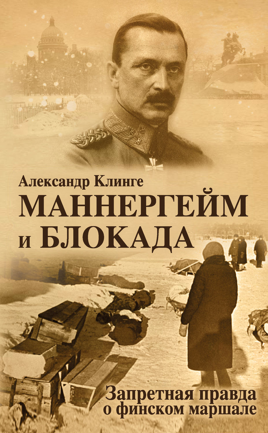 Обложка книги «Маннергейм и блокада. Запретная правда о финском маршале»