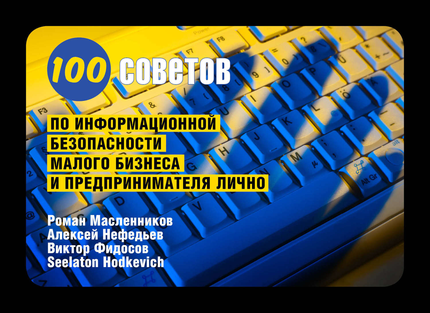 Обложка книги «100 советов по информационной безопасности малого бизнеса и предпринимателя лично»