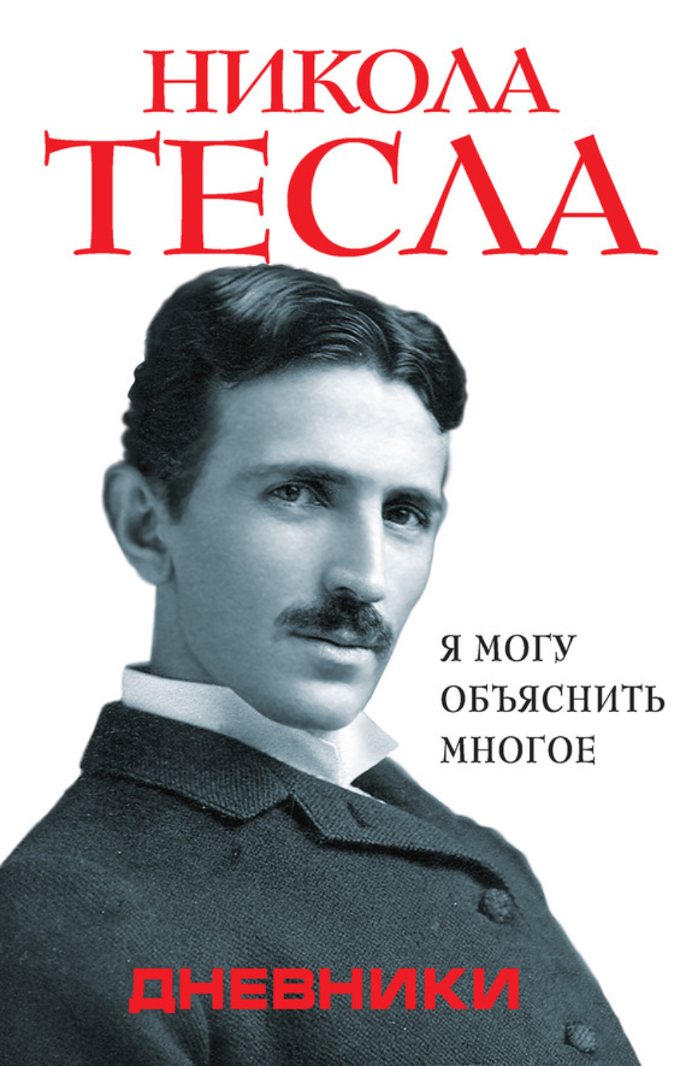 Обложка книги «Дневники. Я могу объяснить многое»