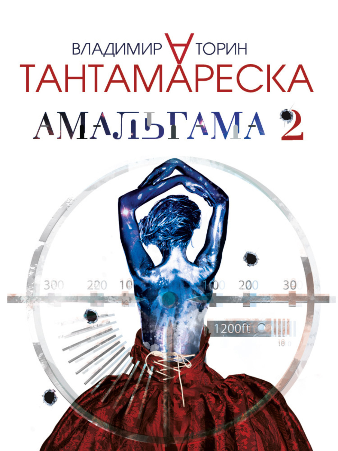 Обложка книги «Амальгама 2. Тантамареска»