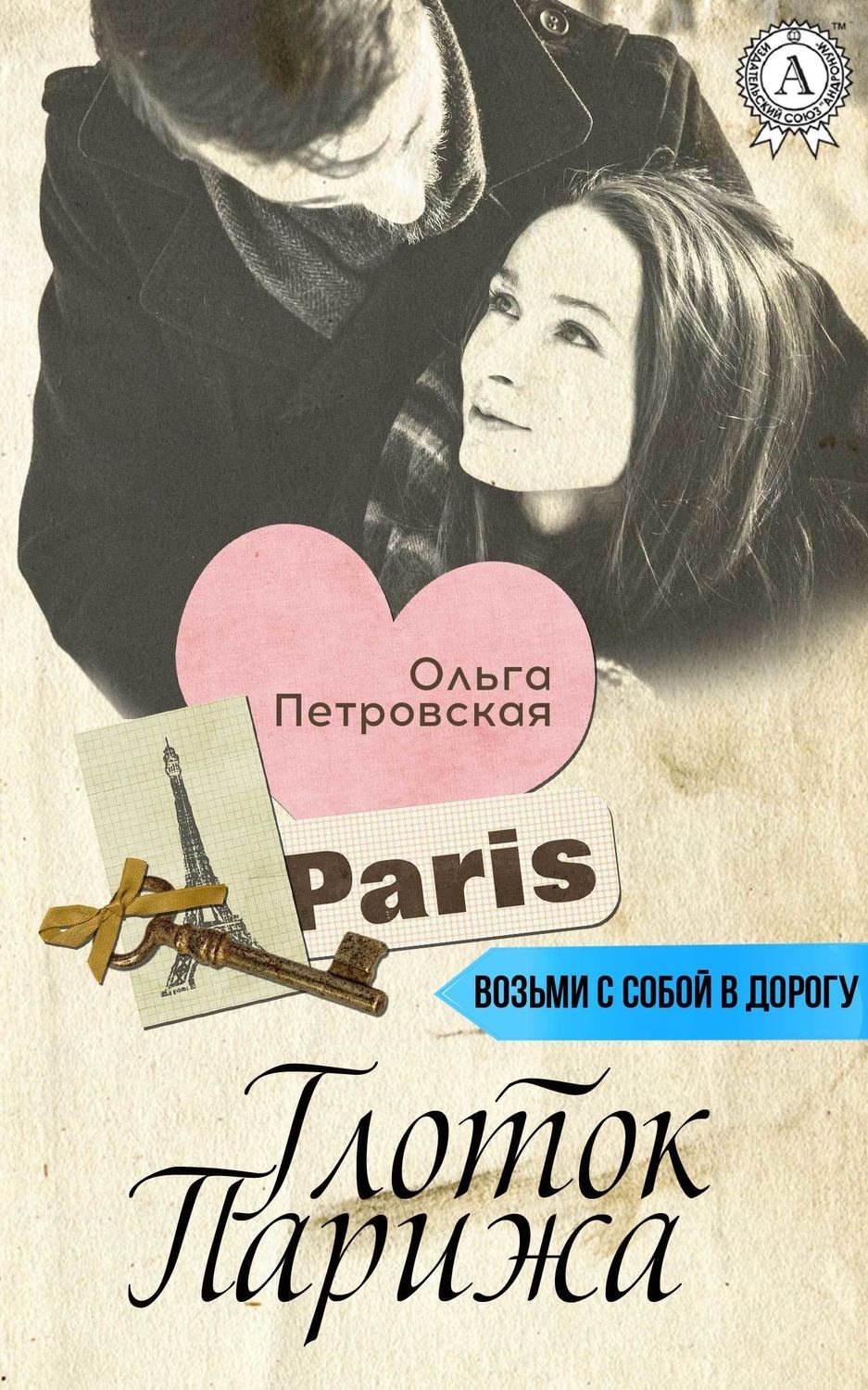Обложка книги «Глоток Парижа»