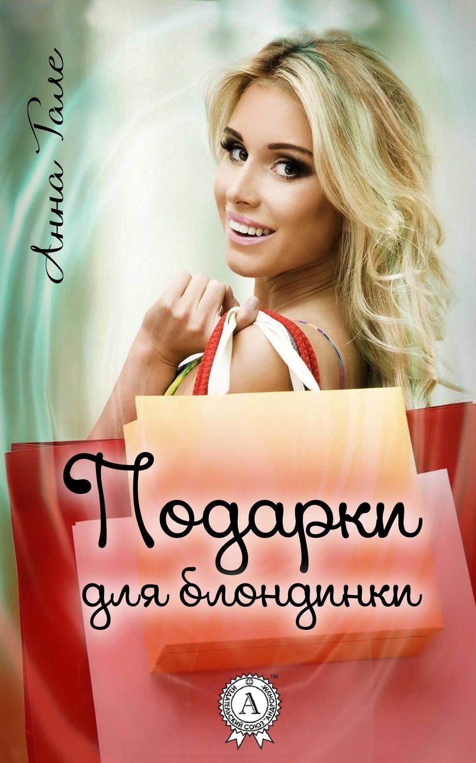 Обложка книги «Подарки для блондинки»