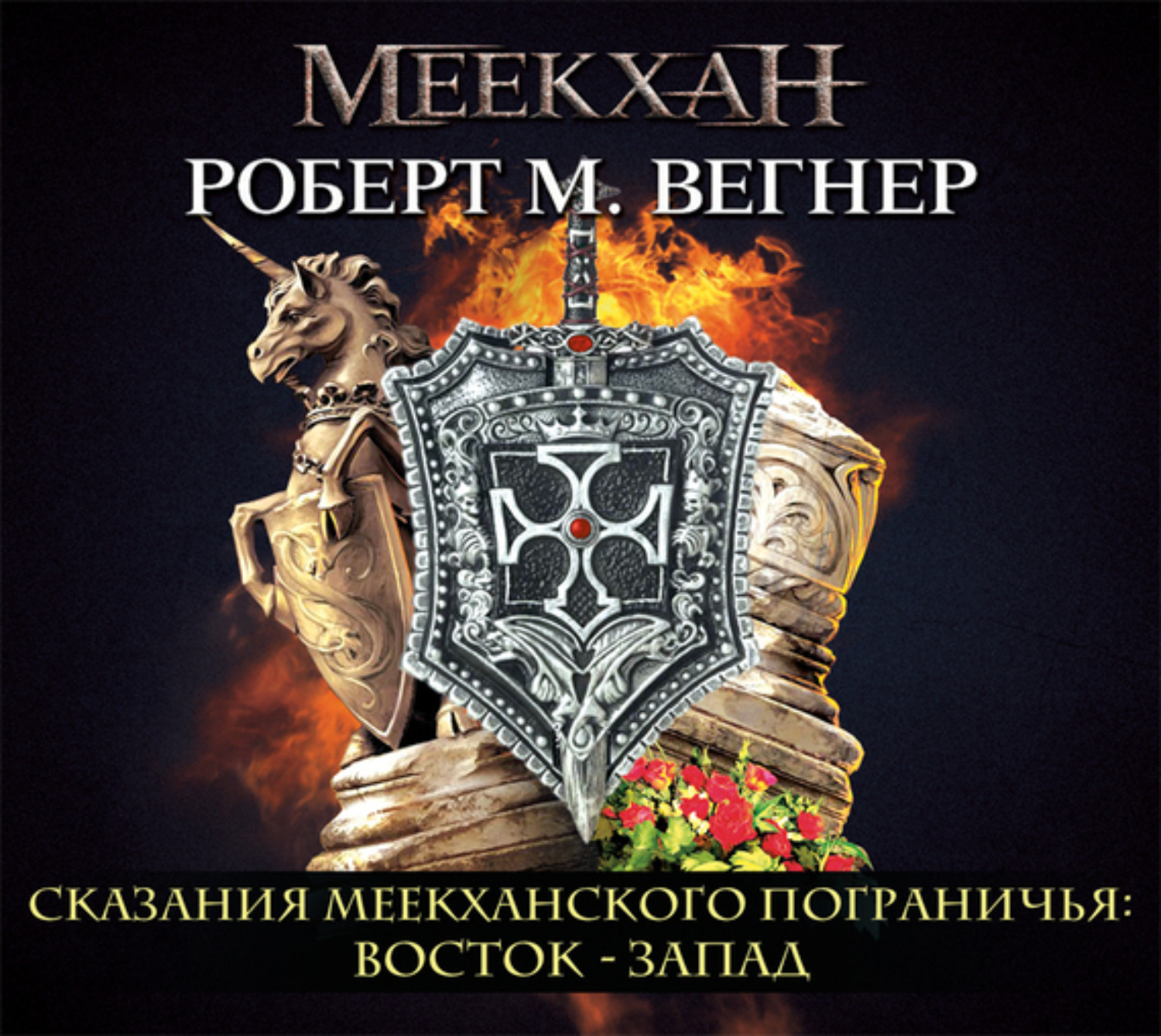 Обложка книги «Сказания Меекханского пограничья. Восток – Запад»