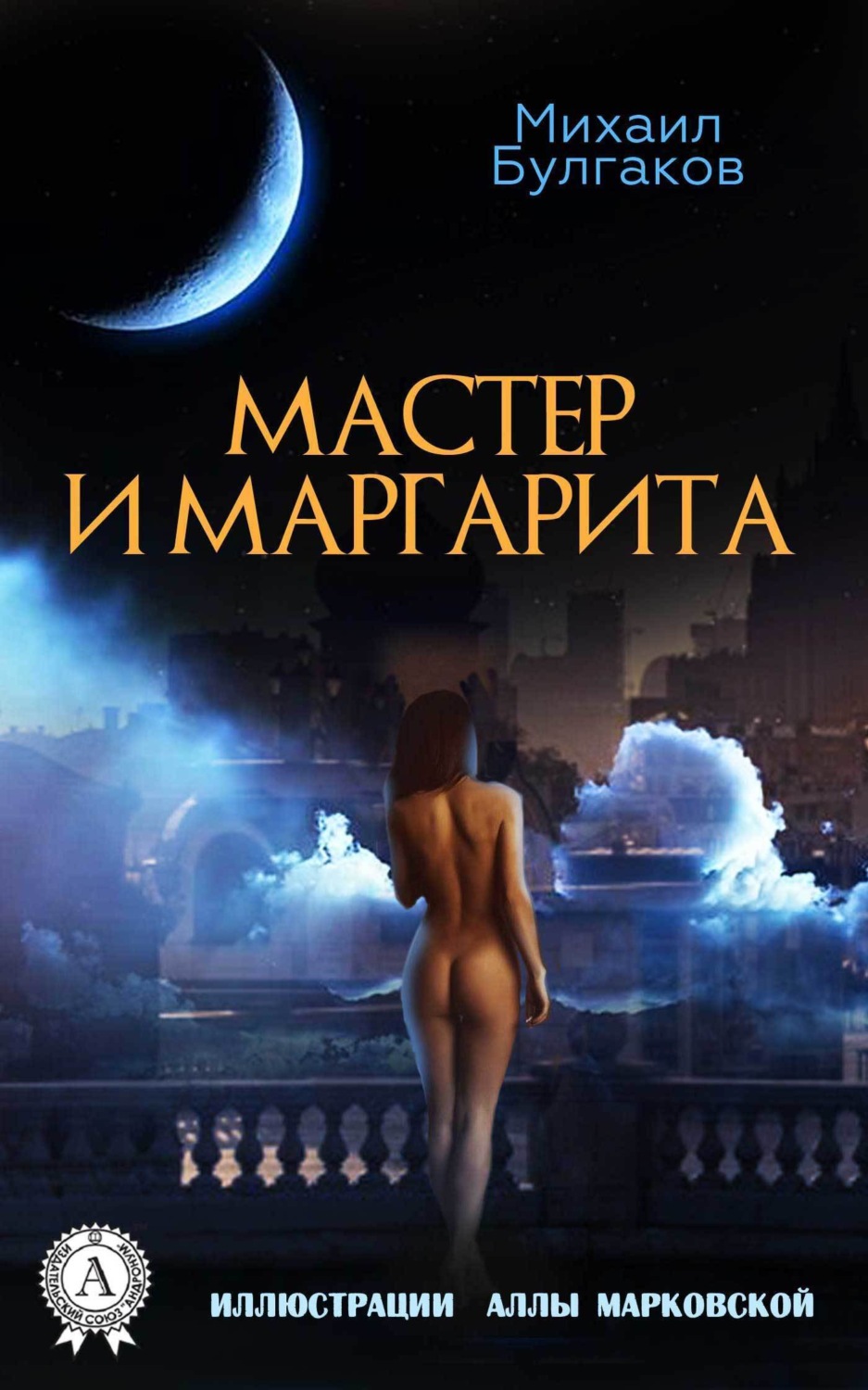 Обложка книги «Мастер и Маргарита»