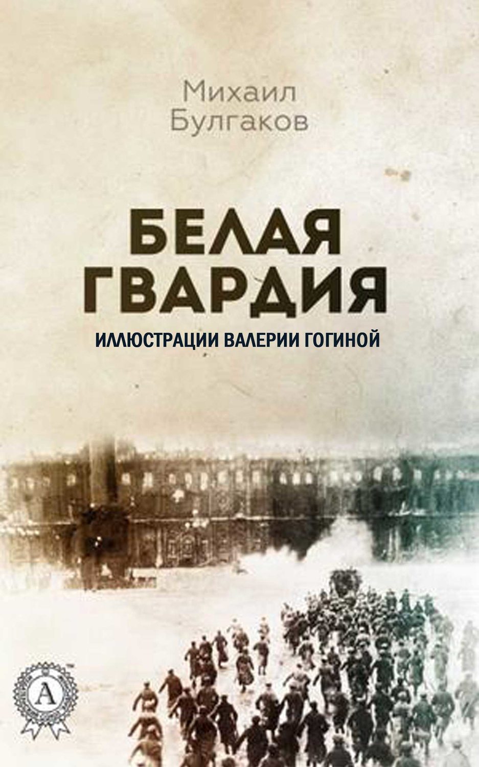 Обложка книги «Белая гвардия (Иллюстрированное издание)»
