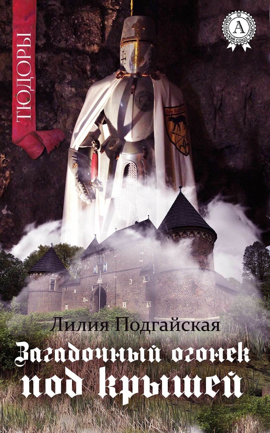 Обложка книги «Загадочный огонёк под крышей»