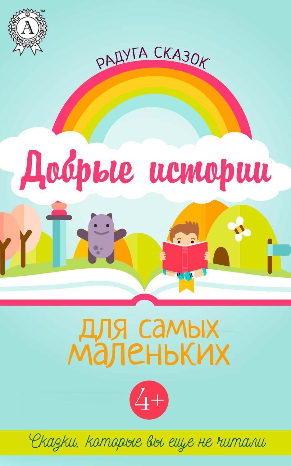 Обложка книги «Добрые истории для самых маленьких»