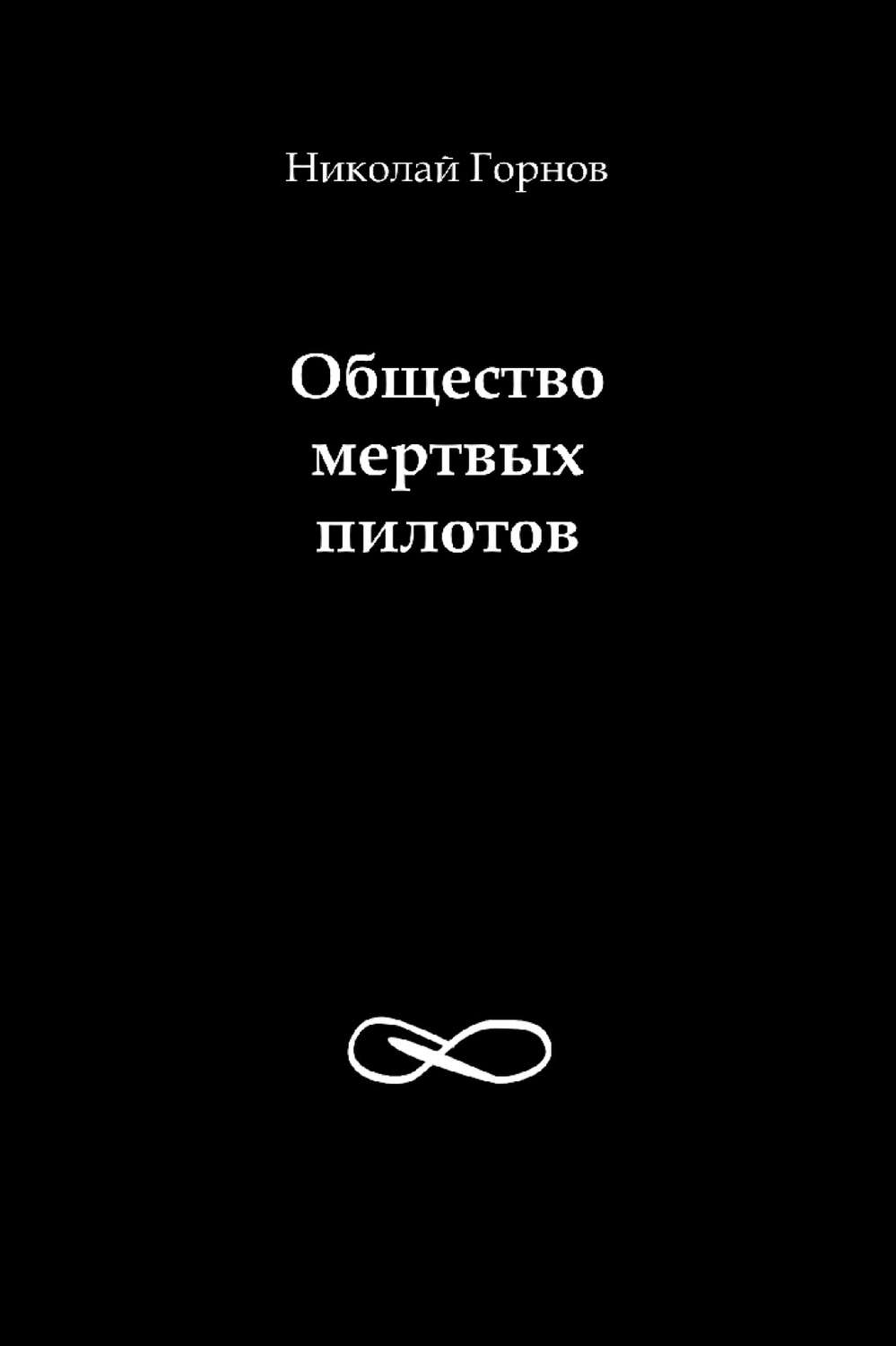 Обложка книги «Общество мертвых пилотов»