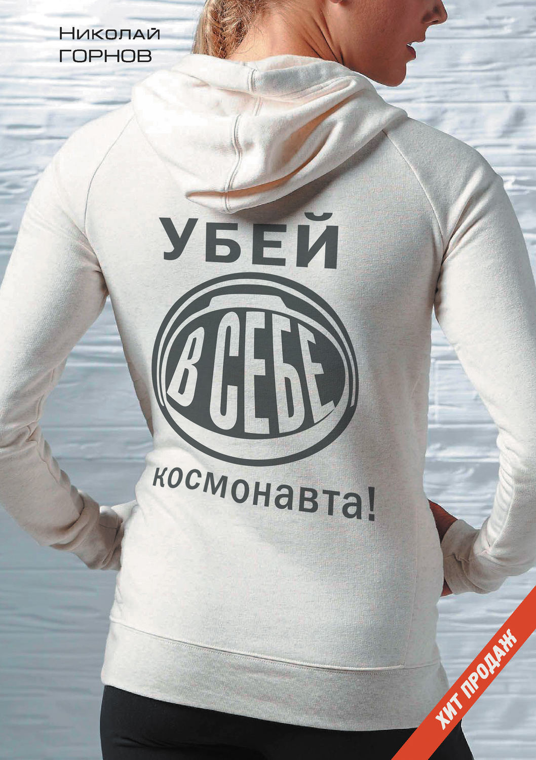 Обложка книги «Убей в себе космонавта»