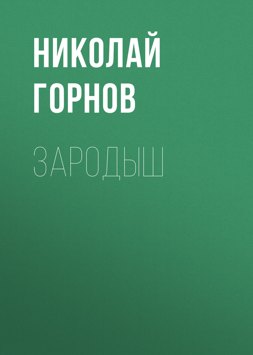 Обложка книги «Зародыш»