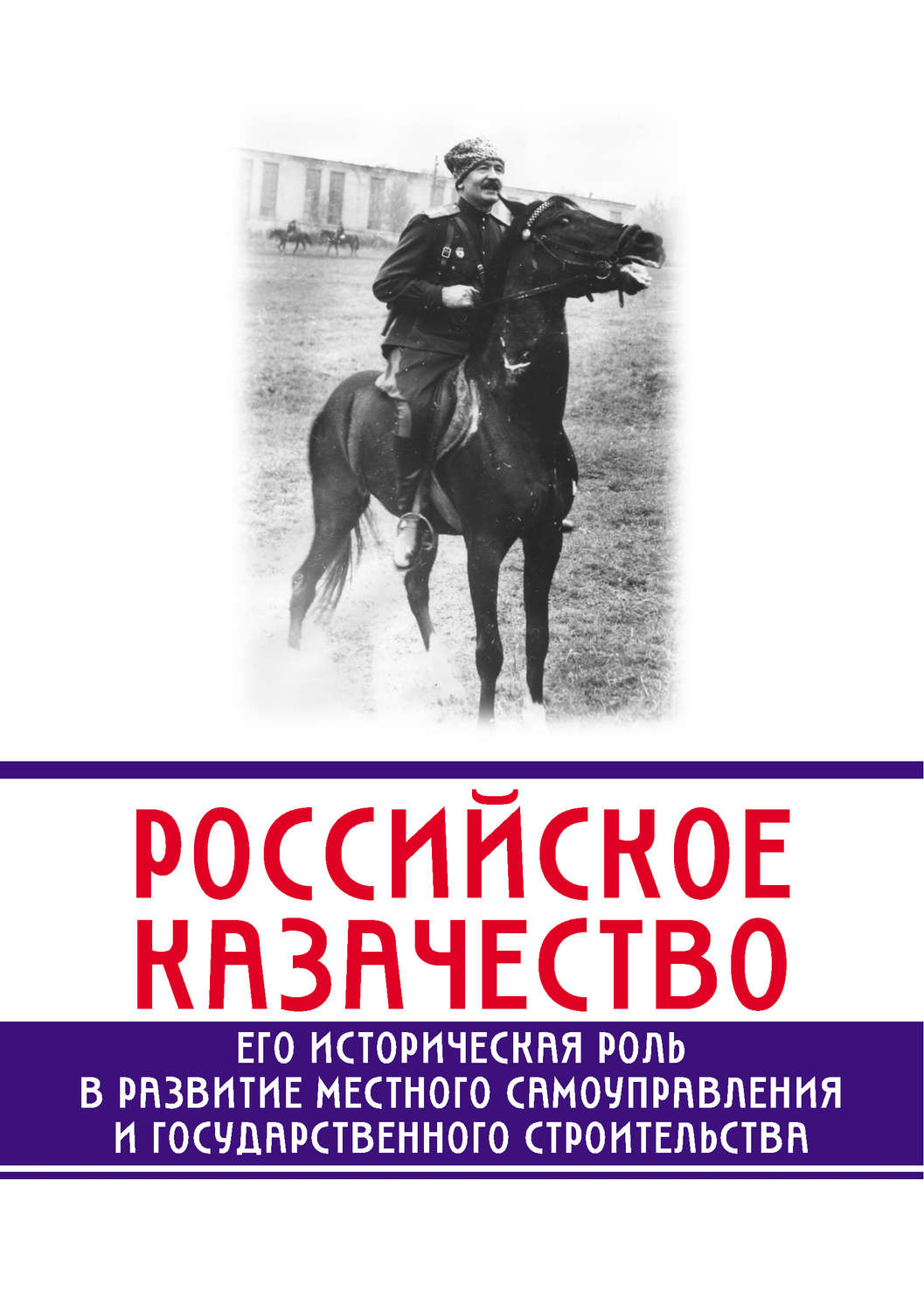 Обложка книги «Российское казачество. Его историческая роль в развитии местного самоуправления и государственного строительства»
