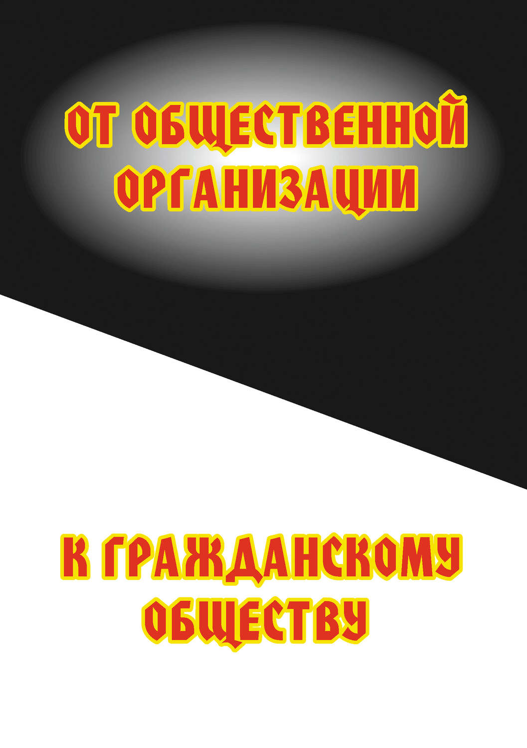 Обложка книги «От общественной организации к гражданскому обществу»