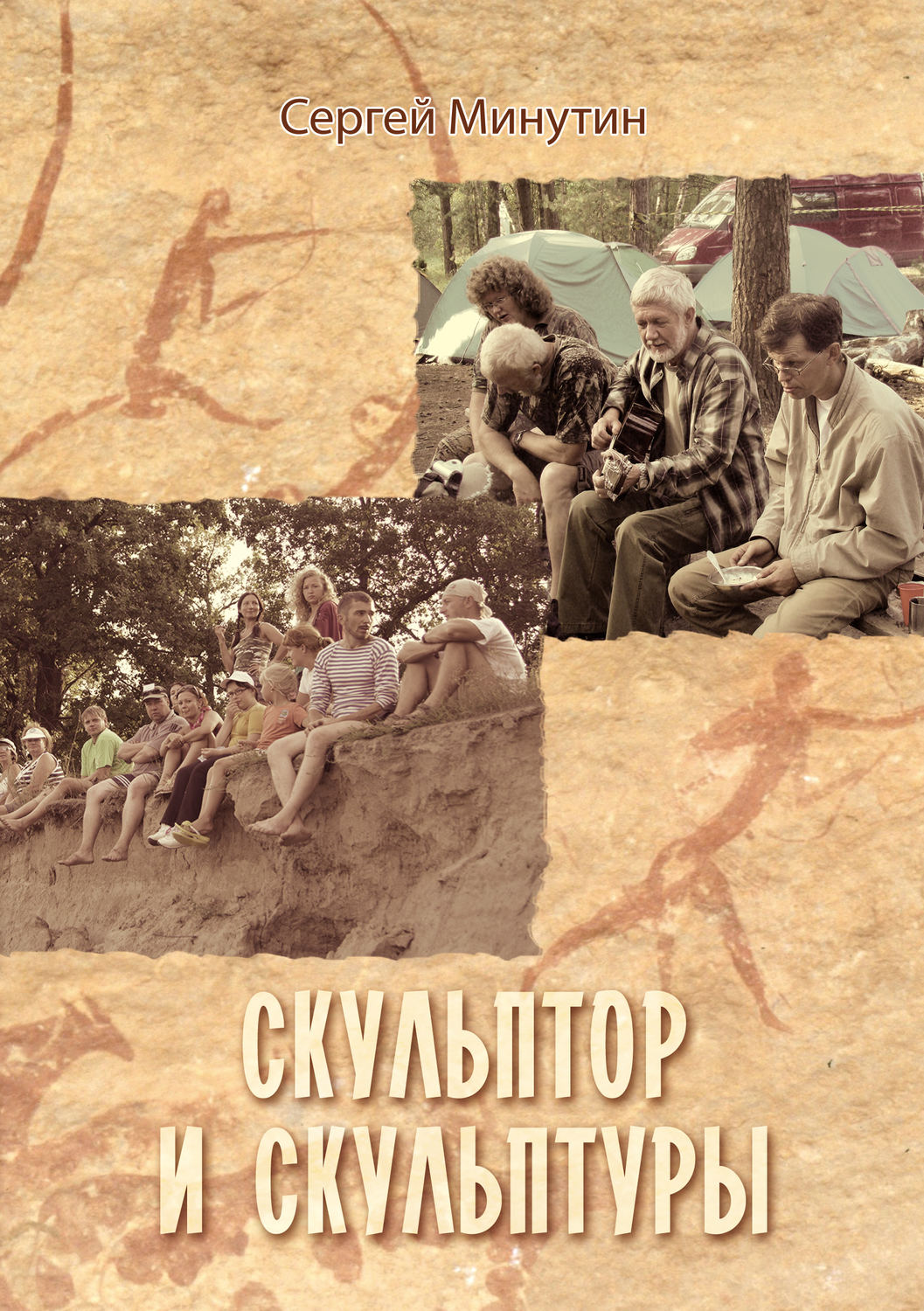 Обложка книги «Скульптор и скульптуры (сборник)»