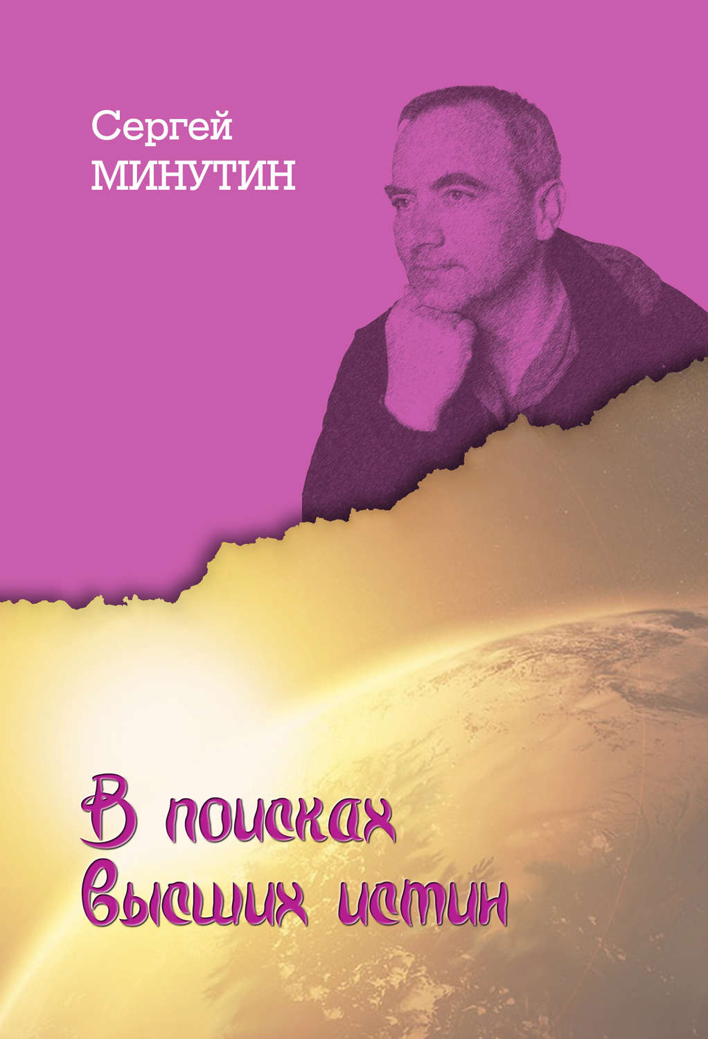 Обложка книги «В поисках высших истин»