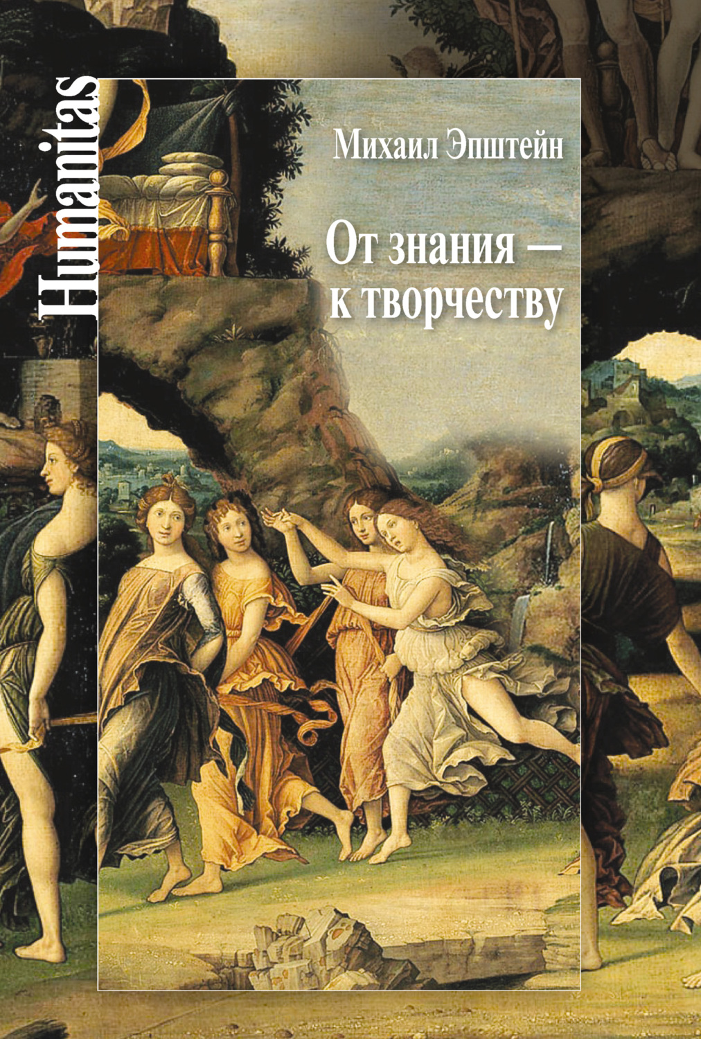 Обложка книги «От знания – к творчеству. Как гуманитарные науки могут изменять мир»