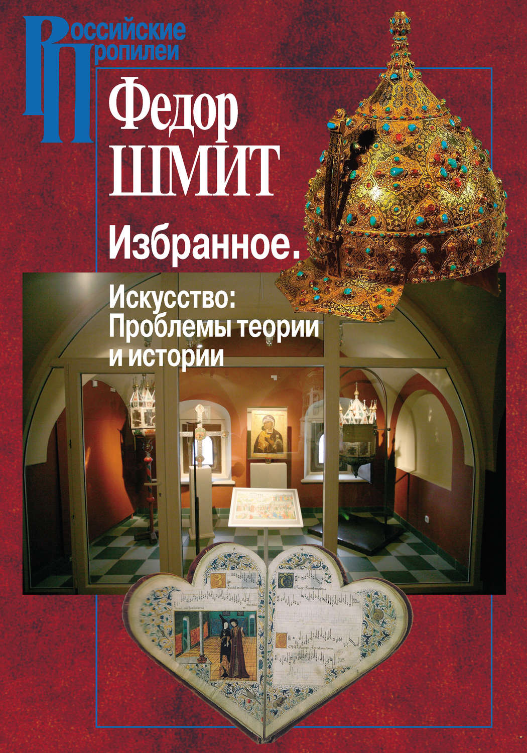Обложка книги «Избранное. Искусство: Проблемы теории и истории»