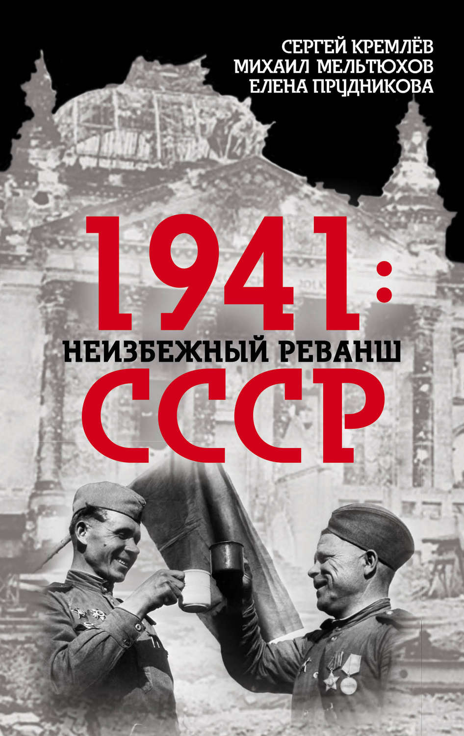 Обложка книги «1941: неизбежный реванш СССР»