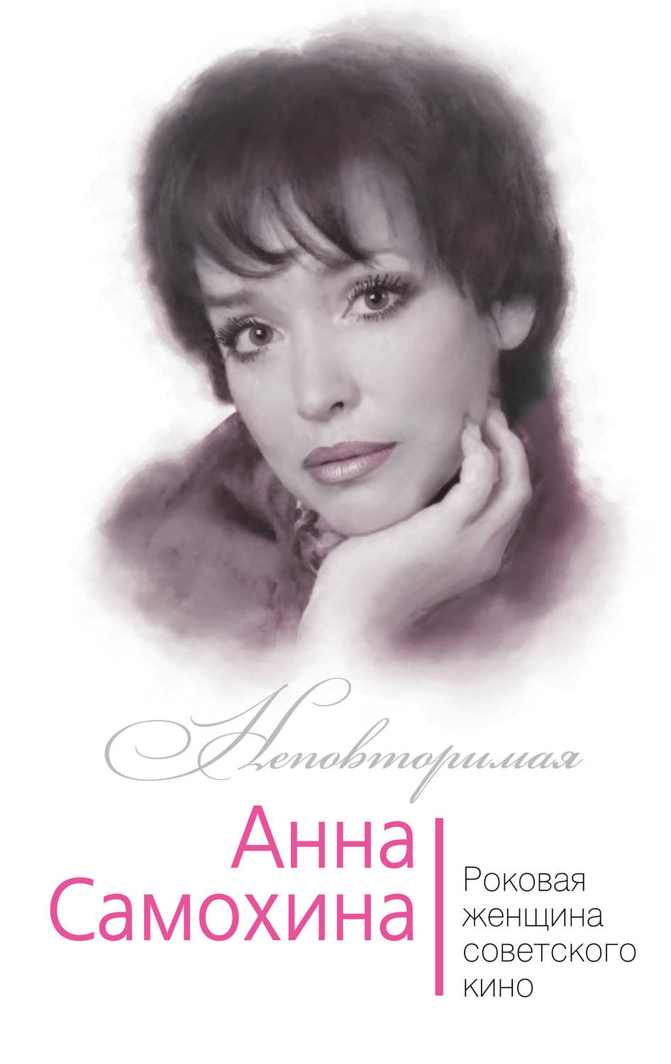 Обложка книги «Анна Самохина. Роковая женщина советского кино»