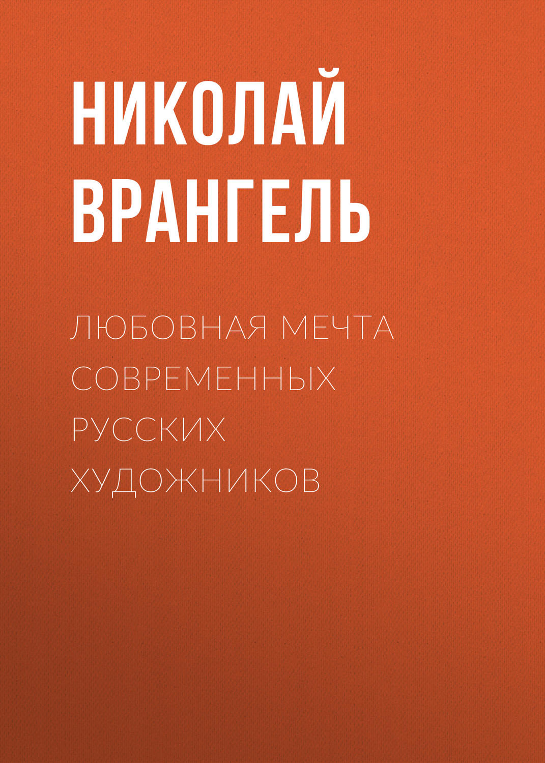 Обложка книги «Любовная мечта современных русских художников»