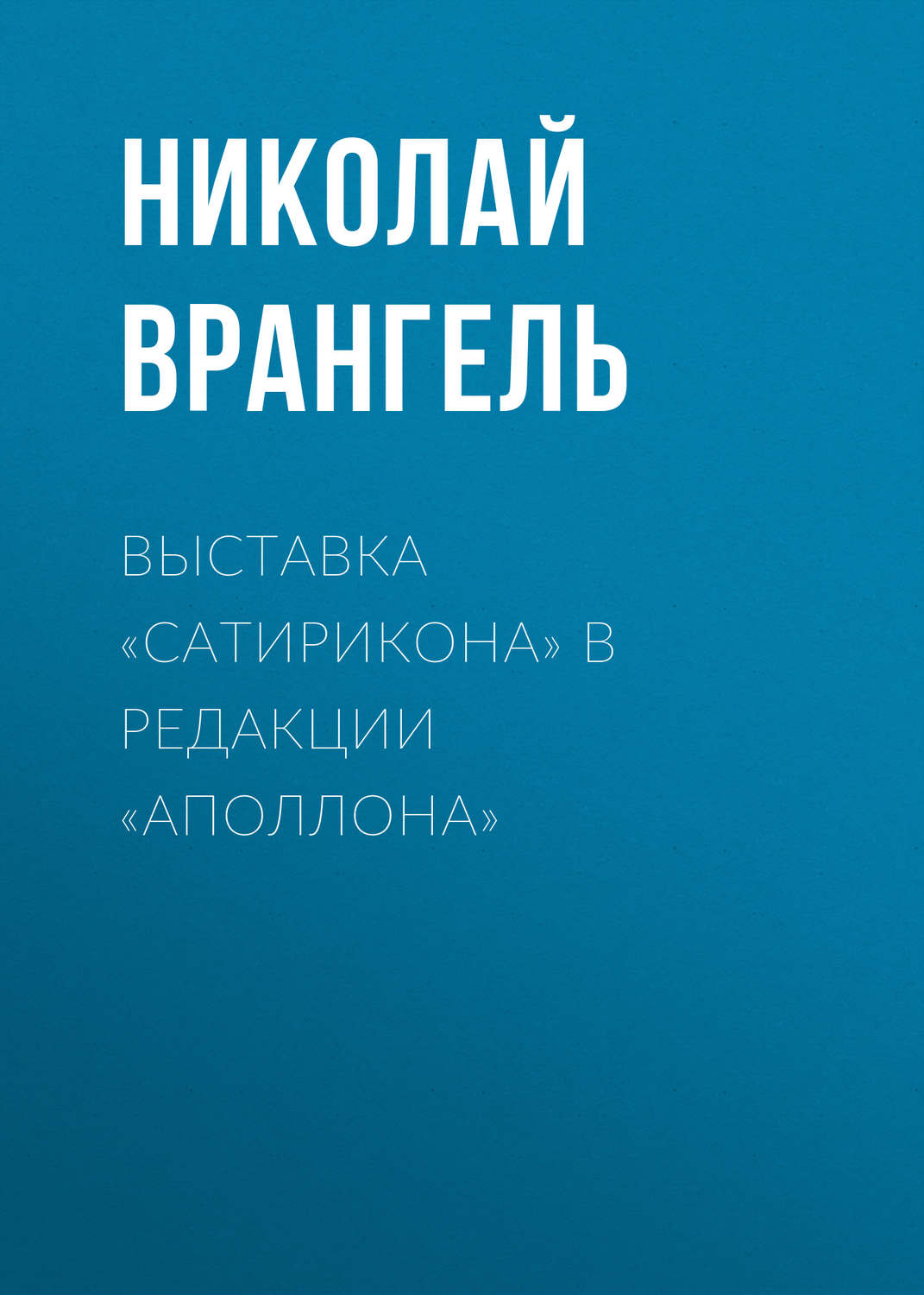 Обложка книги «Выставка «Сатирикона» в редакции «Аполлона»»