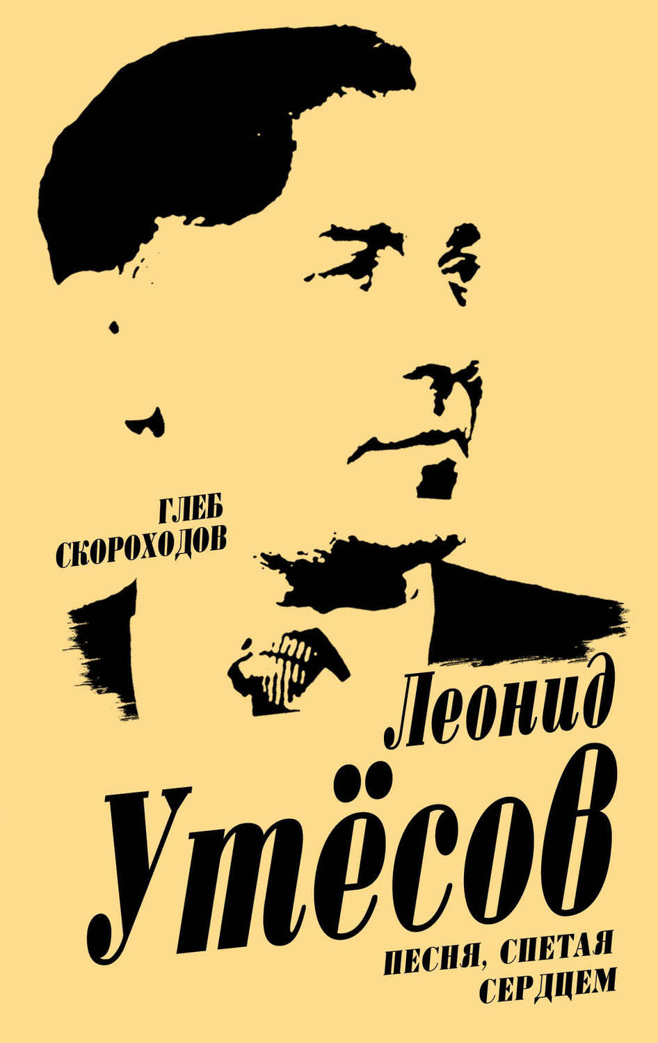 Обложка книги «Леонид Утесов. Песня, спетая сердцем»