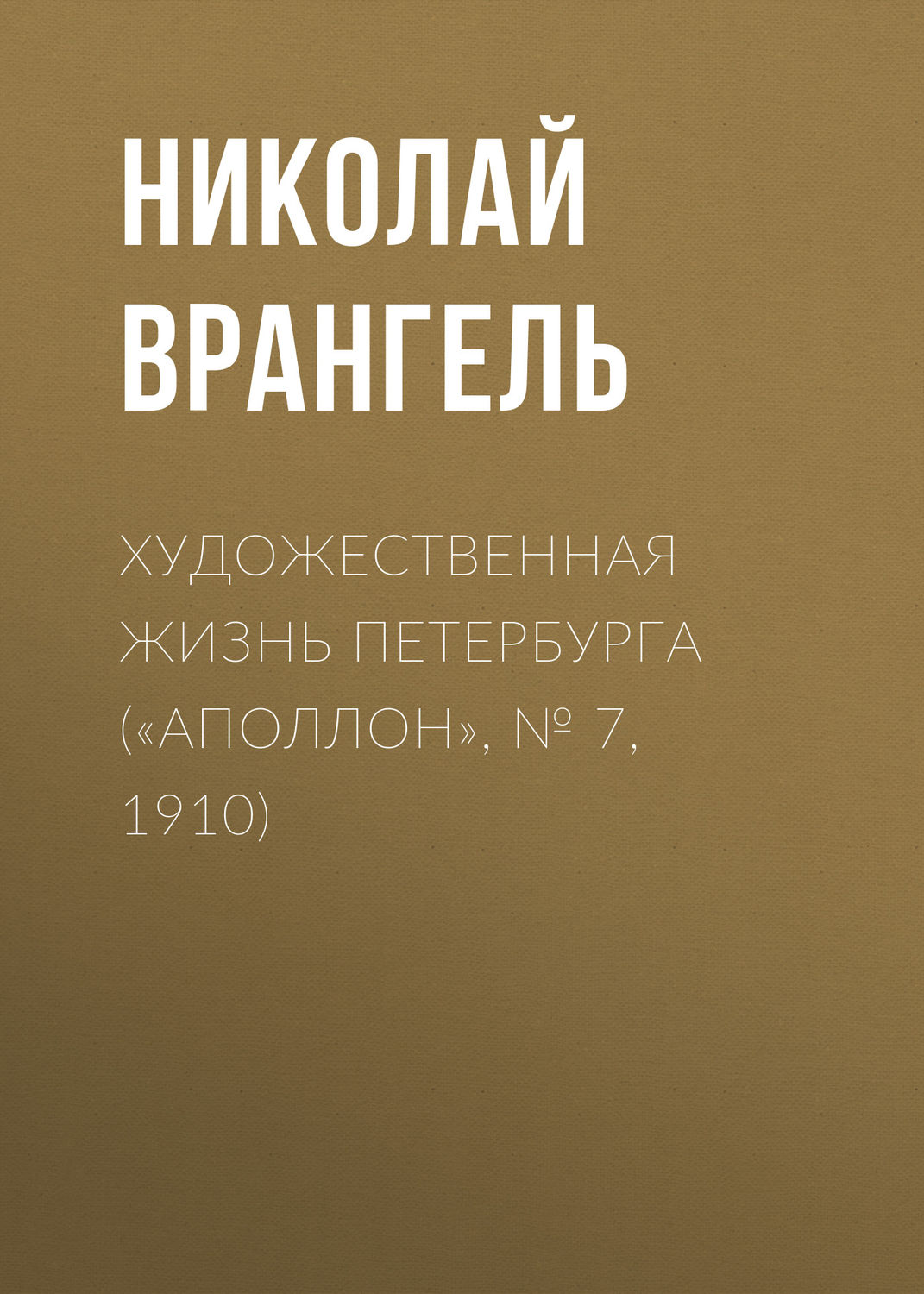 Обложка книги «Художественная жизнь Петербурга («Аполлон», № 7, 1910)»